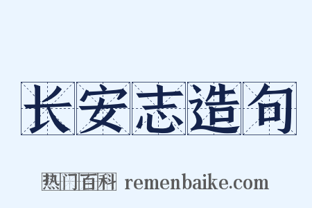 长安志造句是什么意思的图片